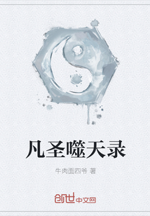 凡圣噬天录" width="120" height="150"