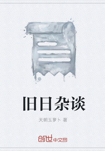 旧日杂谈" width="120" height="150"