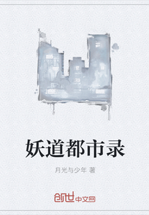 妖道都市录" width="120" height="150"