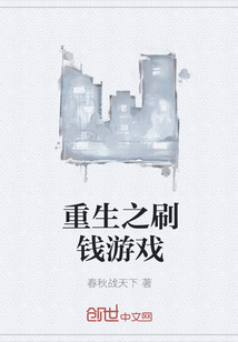 重生之刷钱游戏" width="120" height="150"