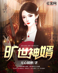 旷世神婿" width="120" height="150"