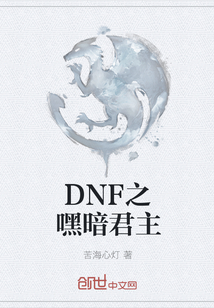 DNF之嘿暗君主