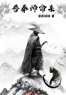 吾奉师命来