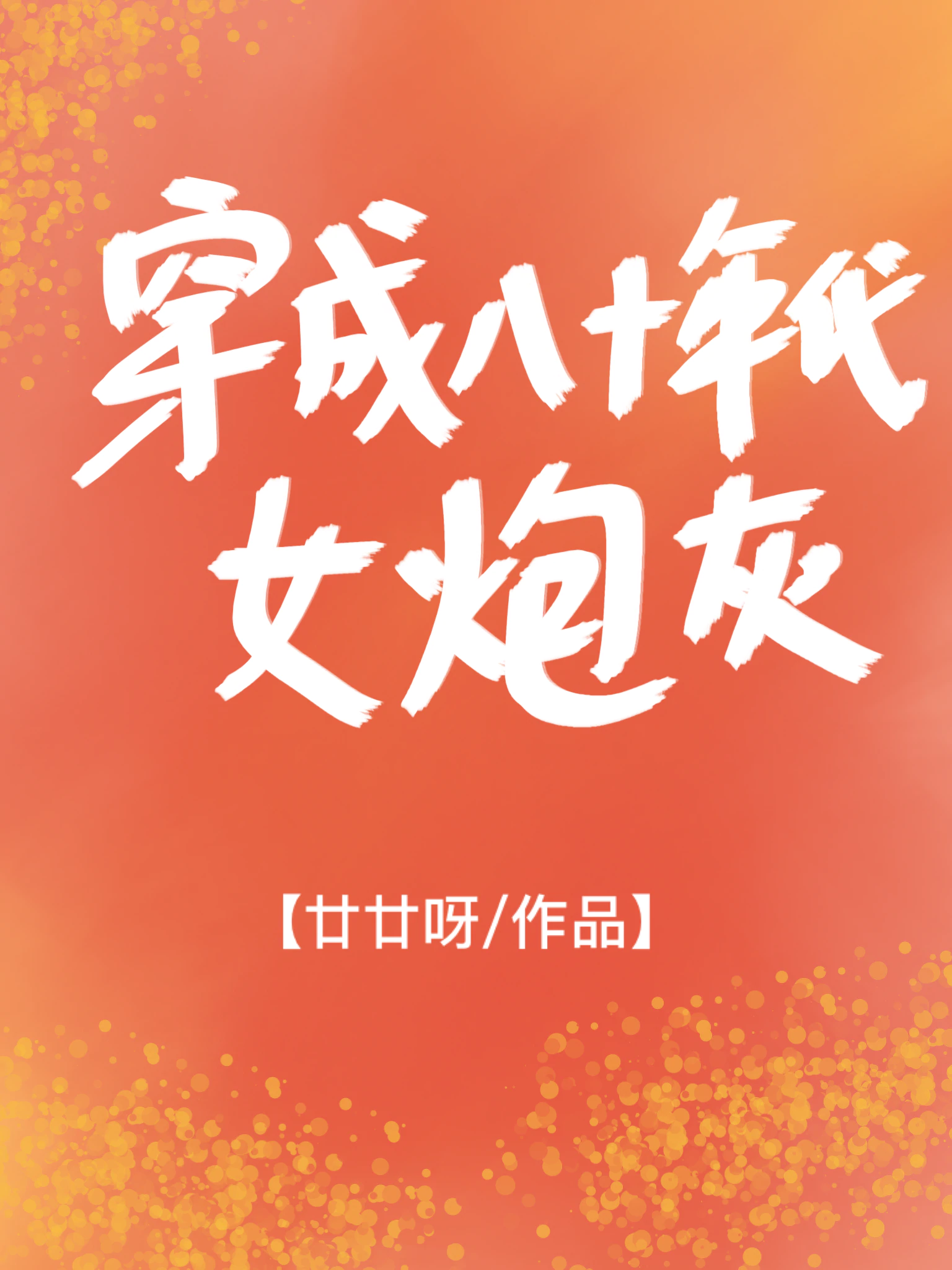 穿成八十年代女炮灰" width="120" height="150"