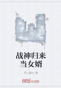 战神归来当女婿" width="120" height="150"
