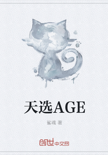 天选AGE