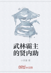 武林霸主的贤内助" width="120" height="150"