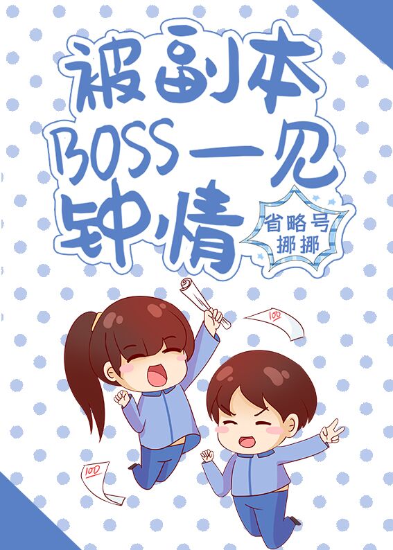 被副本BOSS一见钟情