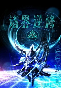 诸界逆修" width="120" height="150"