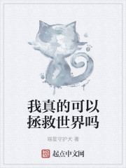 我真的可以拯救世界吗" width="120" height="150"