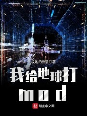 我给地球打mod