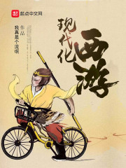 现代化西游" width="120" height="150"