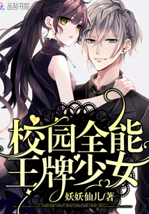校园全能王牌少女" width="120" height="150"