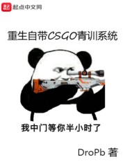 重生自带CSGO青训系统