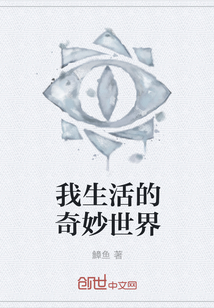 我生活的奇妙世界" width="120" height="150"