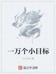 一万个小目标" width="120" height="150"