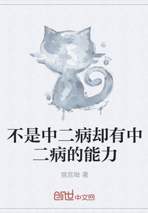 不是中二病却有中二病的能力" width="120" height="150"