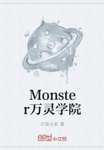 Monster万灵学院