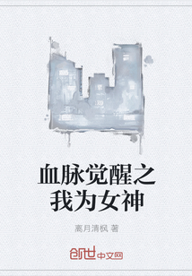 血脉觉醒之我为女神" width="120" height="150"