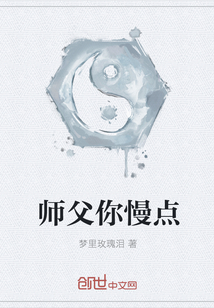 师父你慢点