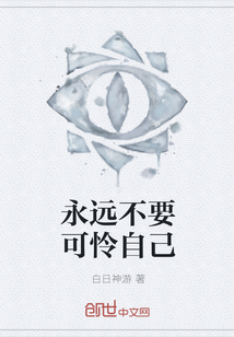 永远不要可怜自己" width="120" height="150"