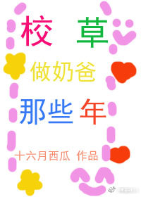 校草做奶爸那些年" width="120" height="150"