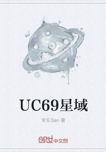 代号UC69星域