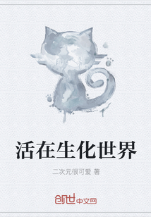 活在生化世界" width="120" height="150"