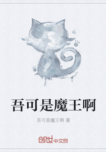 吾可是魔王啊" width="120" height="150"