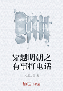 穿越明朝之有事打电话" width="120" height="150"