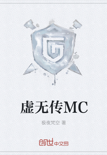 虚无传MC