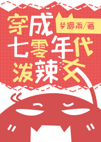 穿成七零年代泼辣女" width="120" height="150"