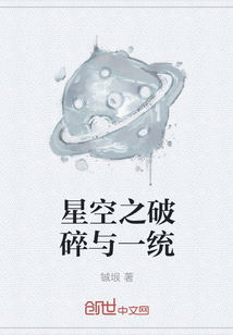 星空之破碎与一统