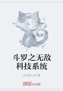 斗罗之无敌科技系统" width="120" height="150"