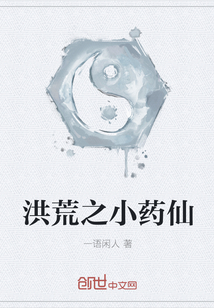 洪荒之小药仙" width="120" height="150"