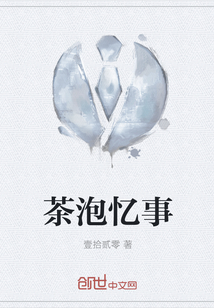 茶泡忆事" width="120" height="150"