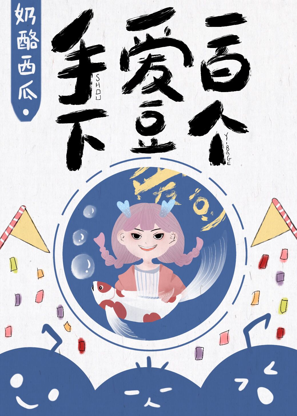 手下爱豆一百个" width="120" height="150"