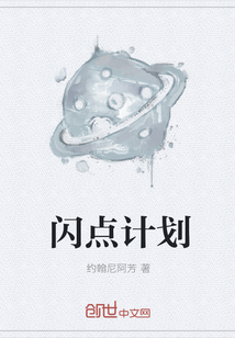 闪点计划" width="120" height="150"
