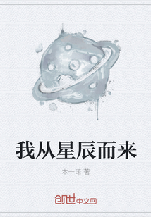 我从星辰而来