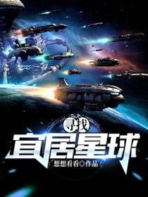 寻找宜居星球" width="120" height="150"