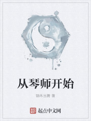 从琴师开始" width="120" height="150"