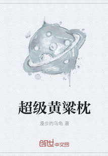 超级黄粱枕" width="120" height="150"