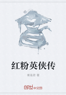 红粉英侠传" width="120" height="150"