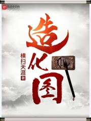 造化图" width="120" height="150"