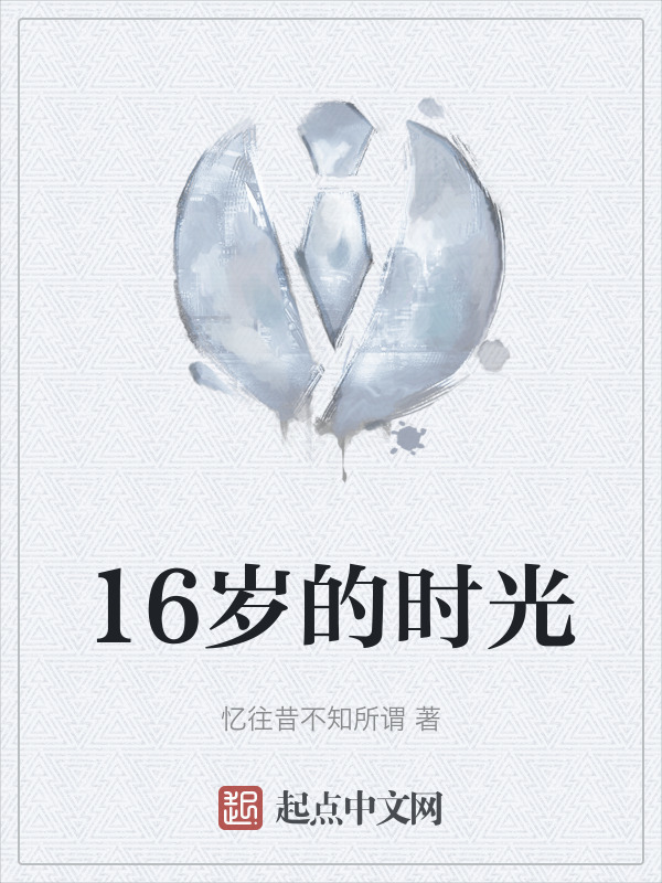 16岁的时光" width="120" height="150"