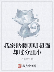 我家骷髅明明超强却过分胆小" width="120" height="150"