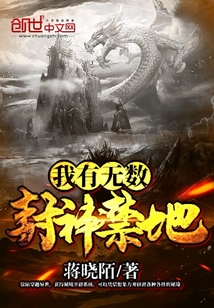 我有无数封神禁地" width="120" height="150"
