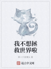 我不想拯救世界啦" width="120" height="150"