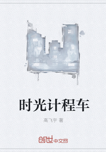 时光计程车" width="120" height="150"
