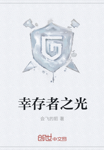 幸存者之光" width="120" height="150"